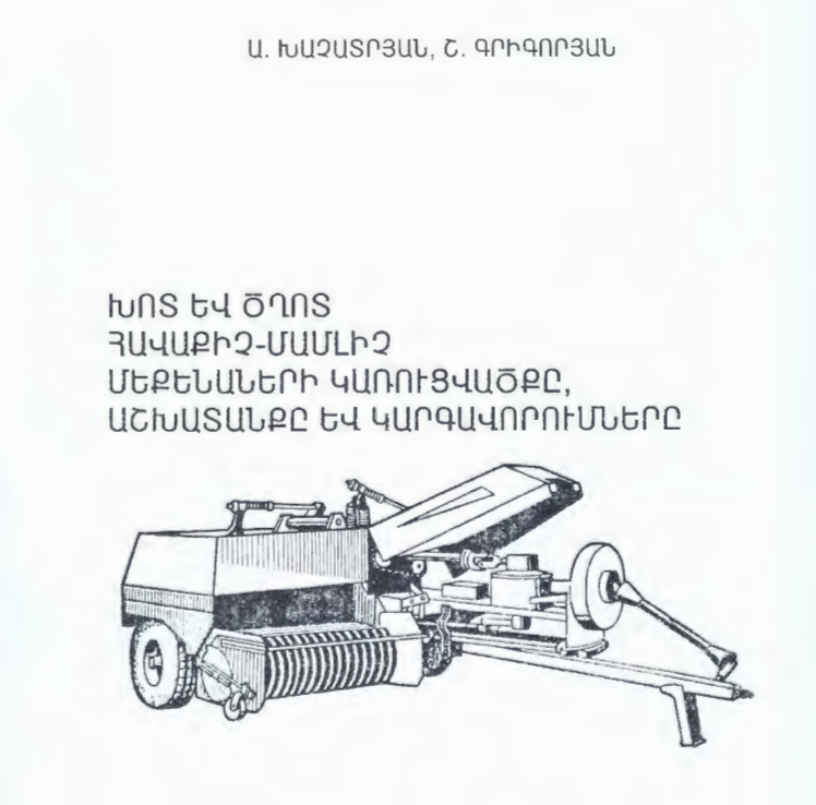 Խոտ և ծղոտ հավաքիչ-մամլիչ մեքենաների կառուցվածքը, աշխատանքը և կարգա­վո­րում­ները