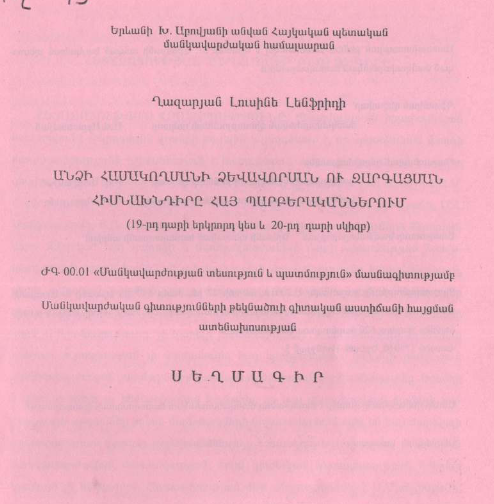 Անձի համակողմանի ձևավորման ու զարգացման հիմնախնդիրը հայ պարբերականներում (19-րդ դարի երկրորդ կես և 20-րդ դարի սկիզբ)