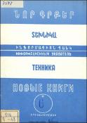 Նոր գրքեր: Տեխնիկա: (Ինֆորմացիոն ցանկ)= Новые книги: Техника