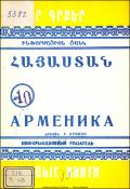 Նոր գրքեր: Հայաստան: Ինֆորմացիոն ցանկ= Новые книги. Арменика. Информационный указатель