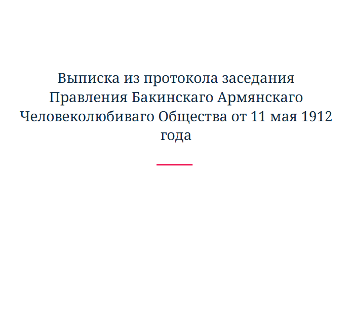 Выписка из протокола заседания Правления Бакинскаго Армянскаго Человеколюбиваго Общества от 11 мая 1912 года