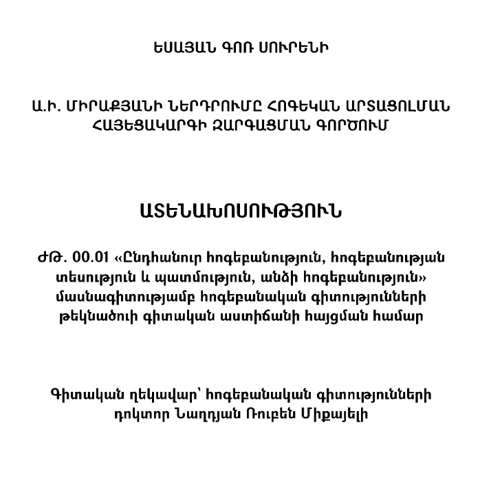 Ա. Ի. Միրաքյանի ներդրումը հոգեկան արտացոլման հայեցակարգի զարգացման գործում