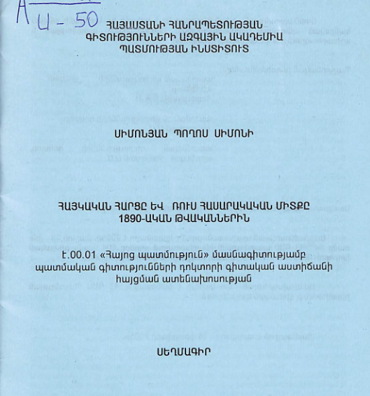 Հայկական հարցը և ռուս հասարակական միտքը 1890-ական թվականներին