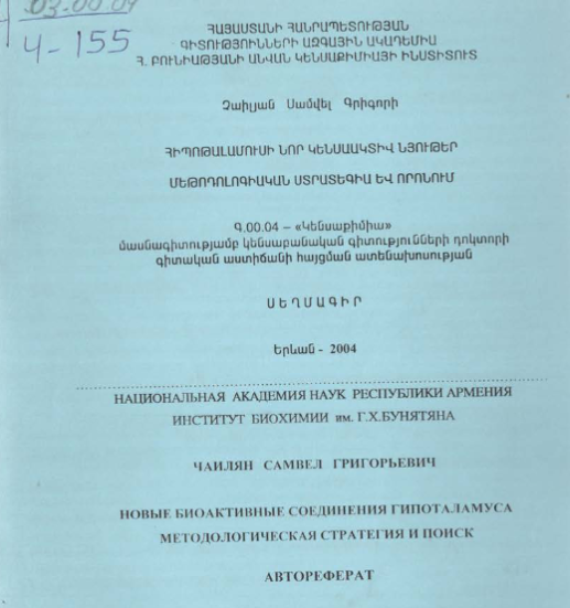 Новые биоактивные соединения гипоталамуса։ методологическая стратегия и поиск