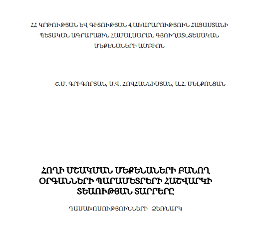 Հողի մշակման մեքենաների բանող օրգանների պարամետրերի հաշվարկի տեսության տարրերը