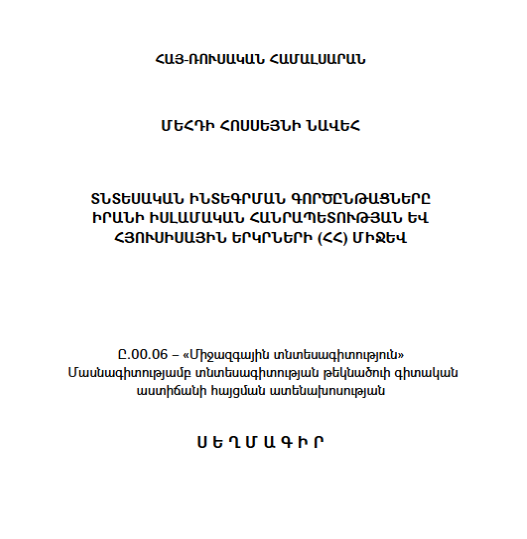 Economic integration processes of islamic republic of iran and northern countries (RA)