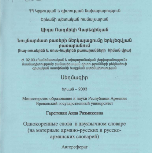 Однокоренные слова в двуязычном словаре (на материале армяно-русских и русско- армянских словарей)