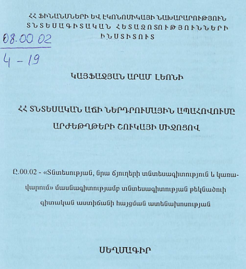 ՀՀ տնտեսական աճի ներդրումային ապահովումը արժեթղթերի շուկայի միջոցով