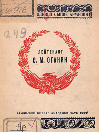 Герой Советского Союза лейтенант С.М. Оганян