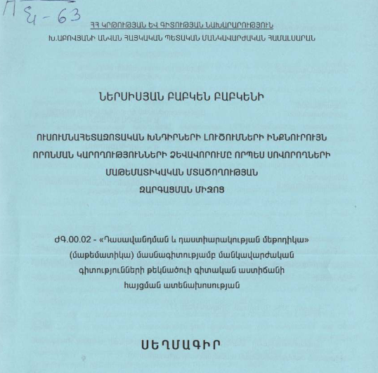 Ուսումնահետազոտական խնդիրների լուծումների ինքնուրույն որոնման կարողությունների ձևավորումը որպես սովորողների մաթեմատիկական մտածողության զարգացման միջոց