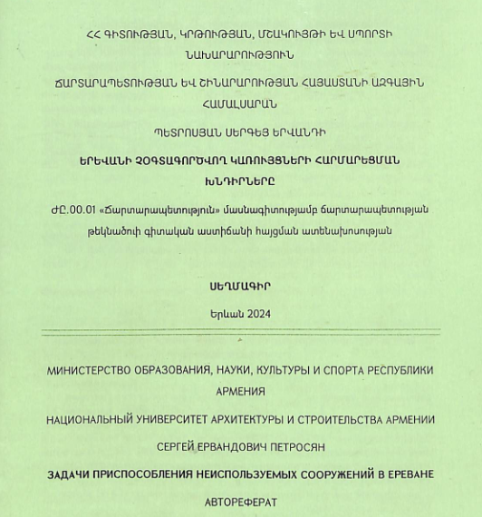 Երևանի չօգտագործվող կառույցների հարմարեցման խնդիրները