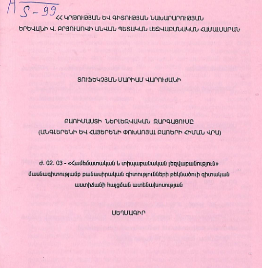 Բառիմաստի ներլեզվական զարգացումը (անգլերենի և հայերենի փոխառյալ բառերի հիման վրա)