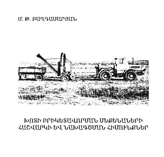 Խոտի բրիկետավորման մեքենաների հաշվարկի և նախագծման հիմունքներ
