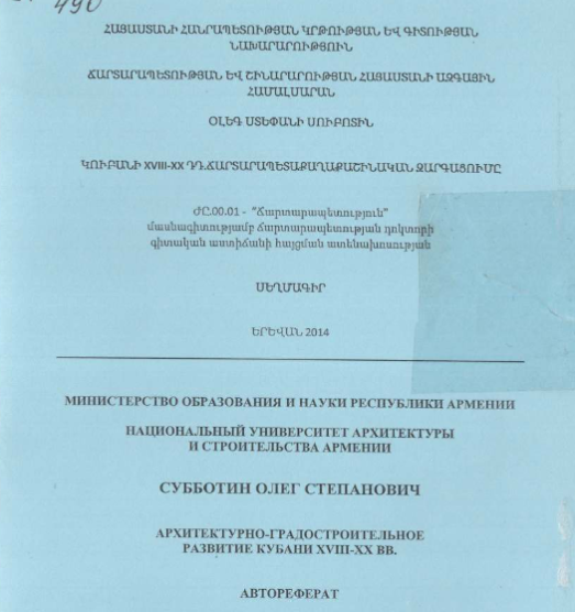 Архитектурно-градостроительное развитие Кубани XVII-XX вв. 