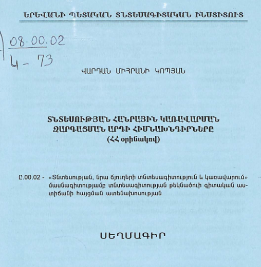 Տնտեսության հանրային կառավարման զարգացմանարդի հիմնախնդիրները (ՀՀ օրինակով)