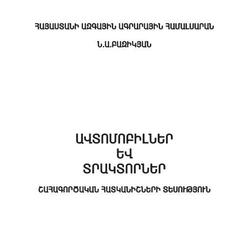 Ավտոմոբիլներ և տրակտորներ