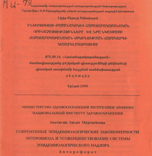 Էնտերոբիոզի ժամանակակից համաճարակաբանական օրինաչափությունները և նրա նկատմամբ համաճարակաբանական հսկողության համակարգի կատարելագործումը