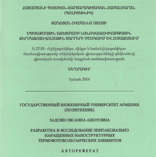 Разработка и исследование эпитаксиально наращенных наноструктурных термофотовольтаических элементов