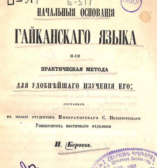 Начальные основания гайканского языка, или практическая метода для удобнейшего изучения его