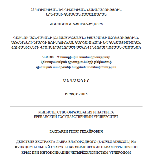 Действие экстракта лавра благородного (Laurus nobilis L.) на функциональный статус и биохимические параметры печени крыс при интоксикации четыреххлористым углеродомand