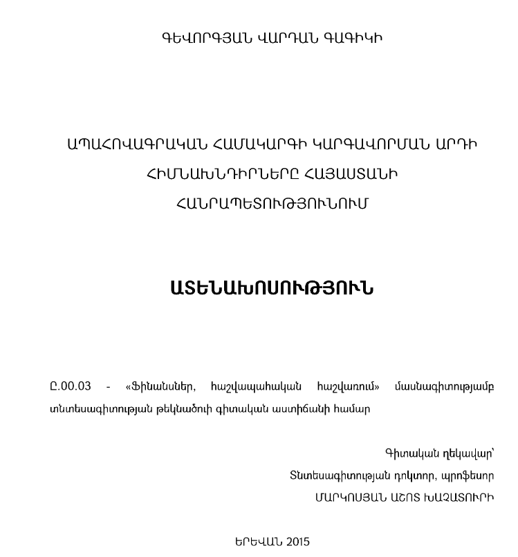 Ապահովագրական համակարգի կարգավորման արդի հիմնախնդիրները Հայաստանի Հանրապետությունում