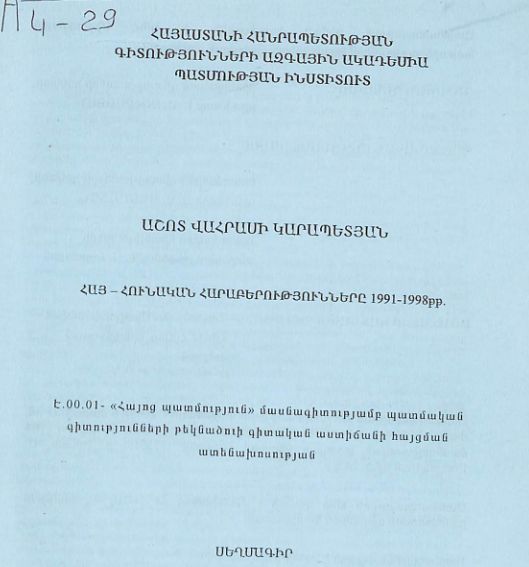 Հայ-հունական հարաբերությունները 1991-1998թթ.
