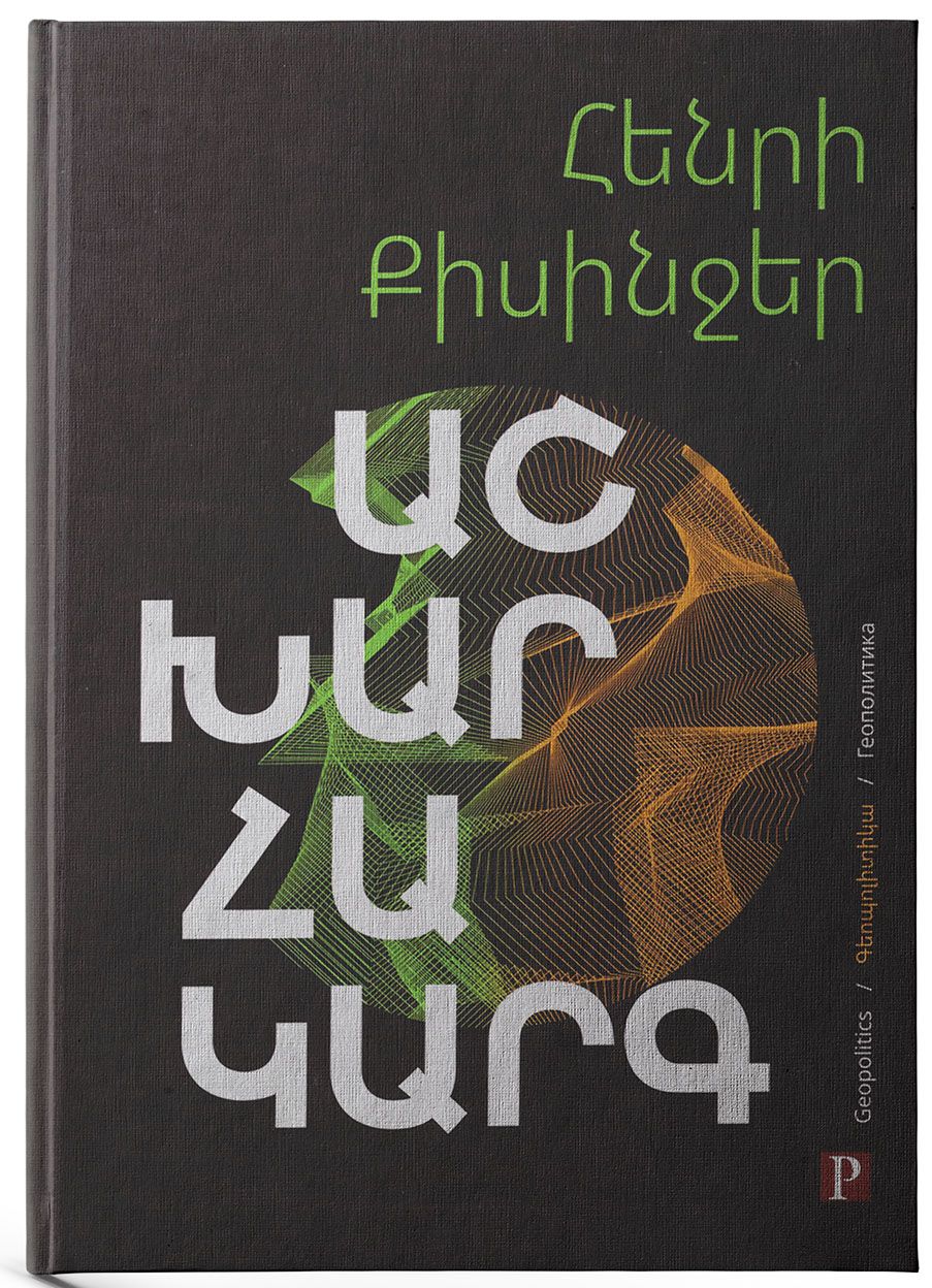 Աշխարհակարգ - Քիսինջեր Հ․