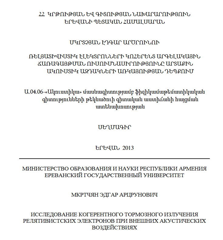 Исследование когерентного тормозного излучения релятивистских электронов при внешних акустических воздействиях