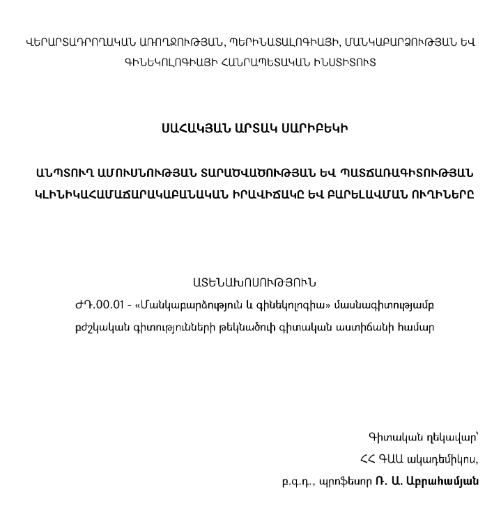 Անպտուղ ամուսնության տարածվածության և պատճառագիտության կլինիկահամաճարակաբանական իրավիճակը և բարելավման ուղիները