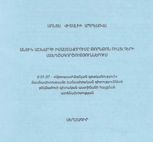 Անտիկ աշխարհի իմաստավորումը Թորնթոն Ուայլդերի ստեղծագործություններում