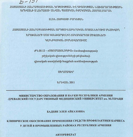 Клиническое обоснование применения средств профилактики кариеса у детей промышленных районах РА