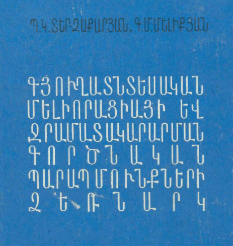 Գյուղատնտեսական մելիորացիայի և ջրամատակարարման գործնական պարապմունքների ձեռնարկ