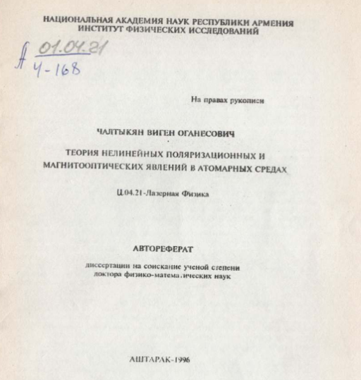 Теория нелинейных поляризационных и магнитооптических явлений в атомарных средах