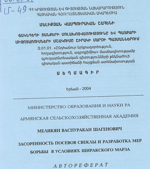 Ճակնդեղի ցանքերի մոլախոտվածությունը և պայքարի միջոցառումների մշակումը Շիրակի մարզի պայմաններում