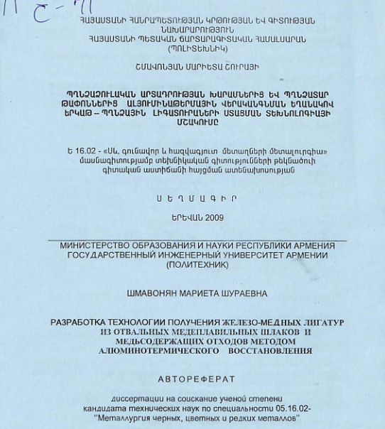 Պղնձաձուլական արտադրության խարամներից և պղնձատար թափոններից ալյումինաթերմային վերականգնման եղանակով երկաթ-պղնձային լիգատուրաների ստացման տեխնոլոգիայի մշակումը