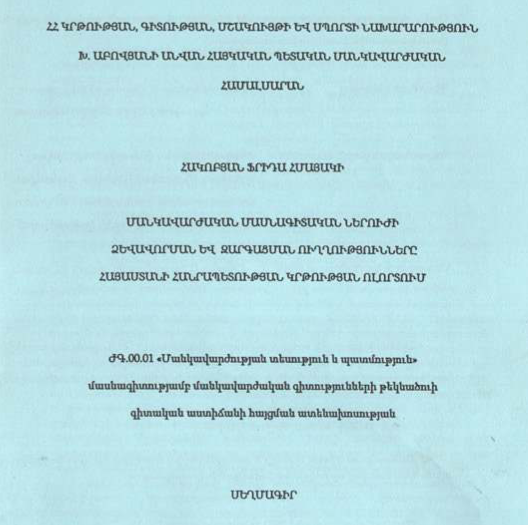 Մանկավարժական մասնագիտական ներուժի ձևավորման և զարգացման ուղղությունները Հայաստանի Հանրապետության կրթության ոլորտում