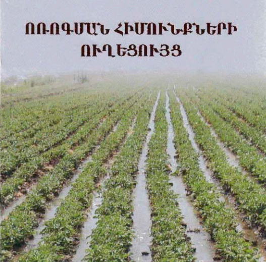 Ոռոգման հիմունքների ուղեցույց