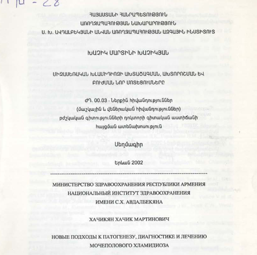 Միզասեռական խլամիդիոզի ախտածագման, ախտորոշման և բուժման նոր մոտեցումները
