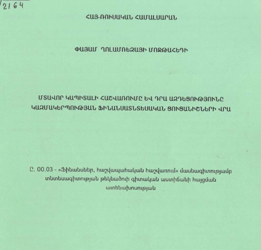 Մտավոր կապիտալի հաշվառումը և դրա ազդեցությունը կազմակերպության ֆինանսատնտեսական ցուցանիշների վրա