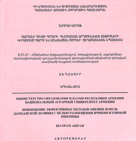 Դամղանի հովտի հողերի գնահատման արդյունավետ մեթոդների կիրառումը գարու և աշնանացան ցորենի տեղաբաշխման նպատակով