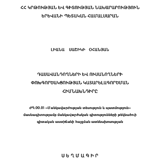 Դասավանդողների և ուսանողների փոխգործակցության կատարելագործման հիմնախնդիրը