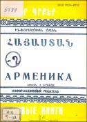 Նոր գրքեր : Հայաստան : Ինֆորմացիոն ցանկ