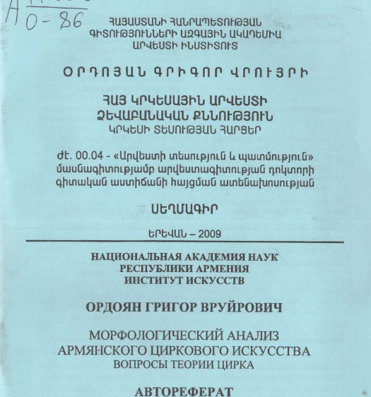 Հայ կրկեսային արվեստի ձևաբանական քննություն. կրկեսի տեսության հարցեր