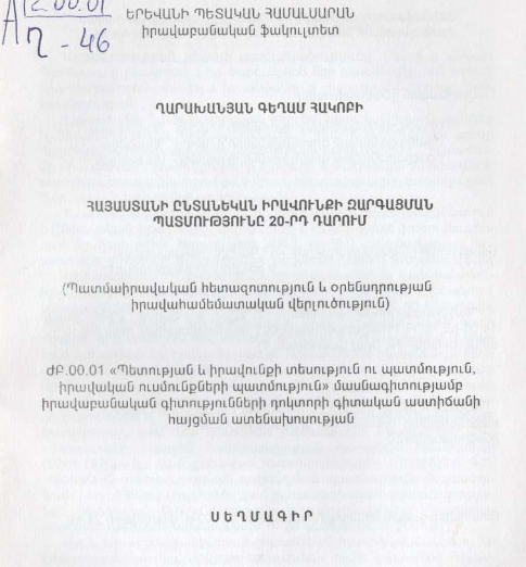 Հայաստանի ընտանեկան իրավունքի զարգացման պատմությունը 20-րդ դարում