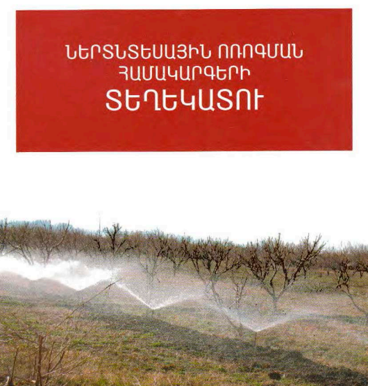 Ներտնտեսային ոռոգման համակարգերի տեղեկատու