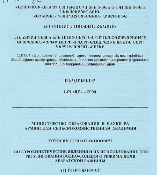 Էլեկտրակինետիկ երևույթները և դրանց օգտագործումը Արարատյան հարթավայրի հողերի աղաջրային ռեժիմների կարգավորման համար