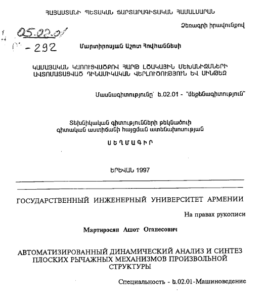 Автоматизированный динамический анализ и синтез плоских рычажных механизмов произвольной структуры