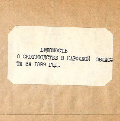 Ведомость о скотоводстве в ​Карсской​ области за 1899 год