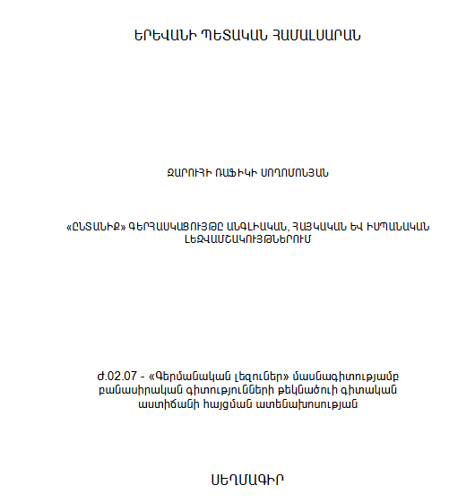 «Ընտանիք» գերհասկացույթը անգլիական, հայկական և իսպանական լեզվամշակույթներում