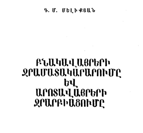 Բնակավայրերի ջրամատակարարումը և արոտավայրերի ջրարբիացումը